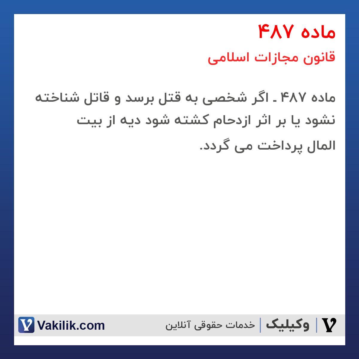 ماده 487 قانون مجازات اسلامی