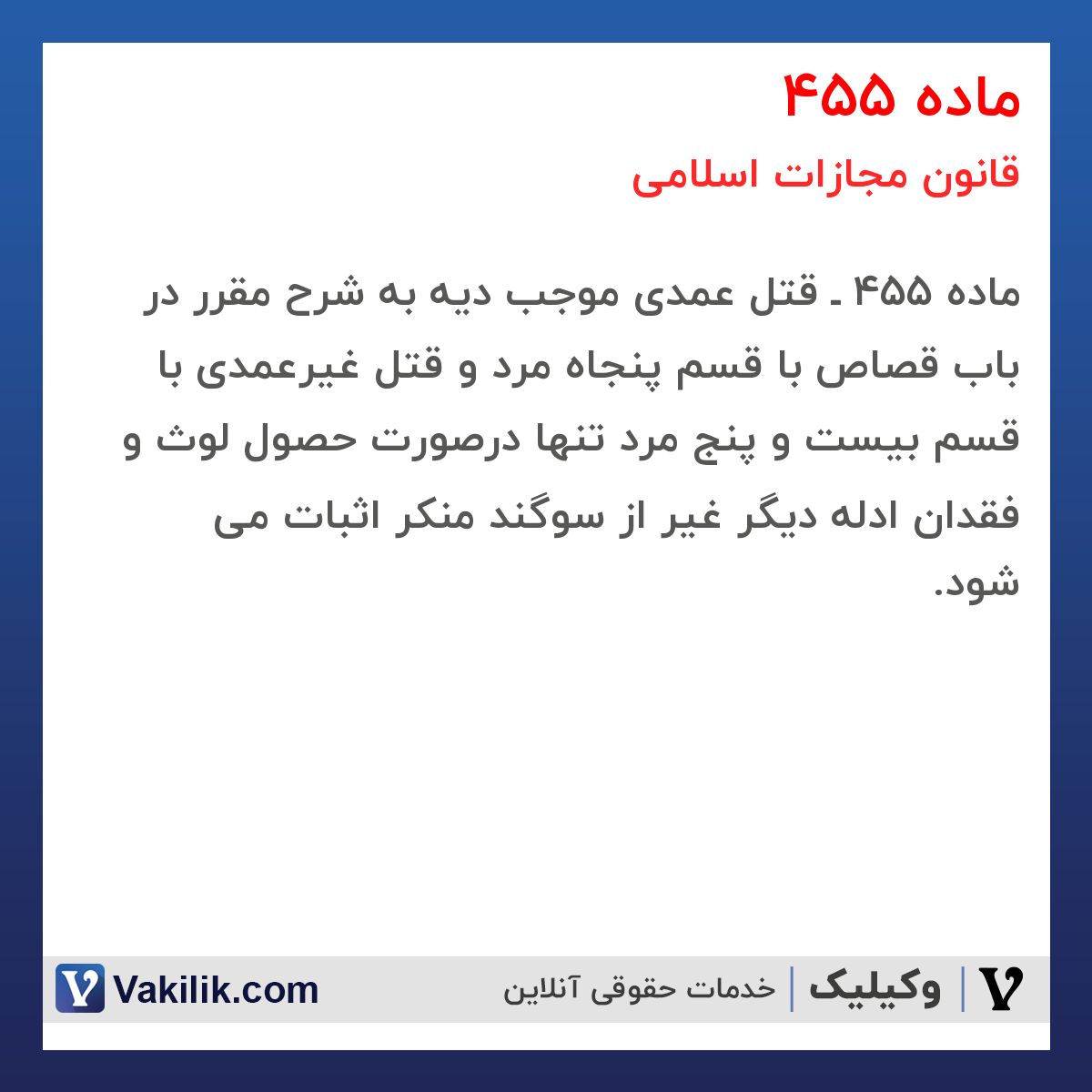 ماده 455 قانون مجازات اسلامی