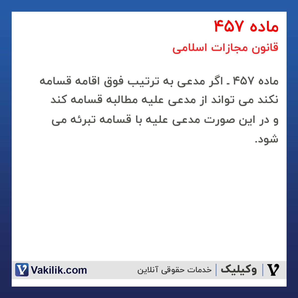 ماده 457 قانون مجازات اسلامی
