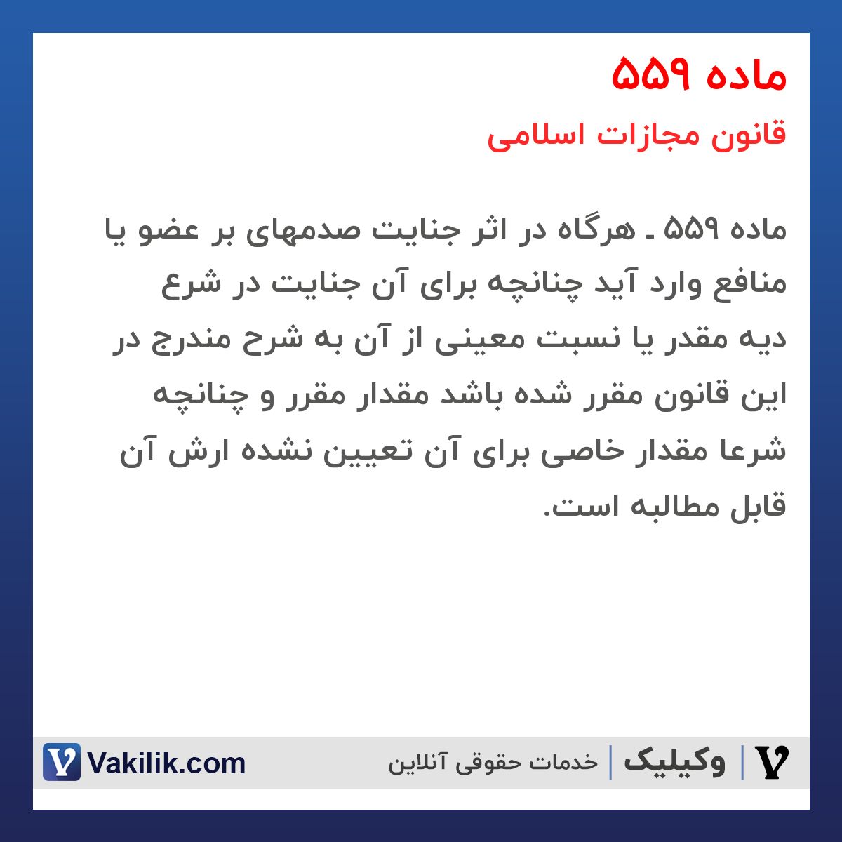 ماده 559 قانون مجازات اسلامی