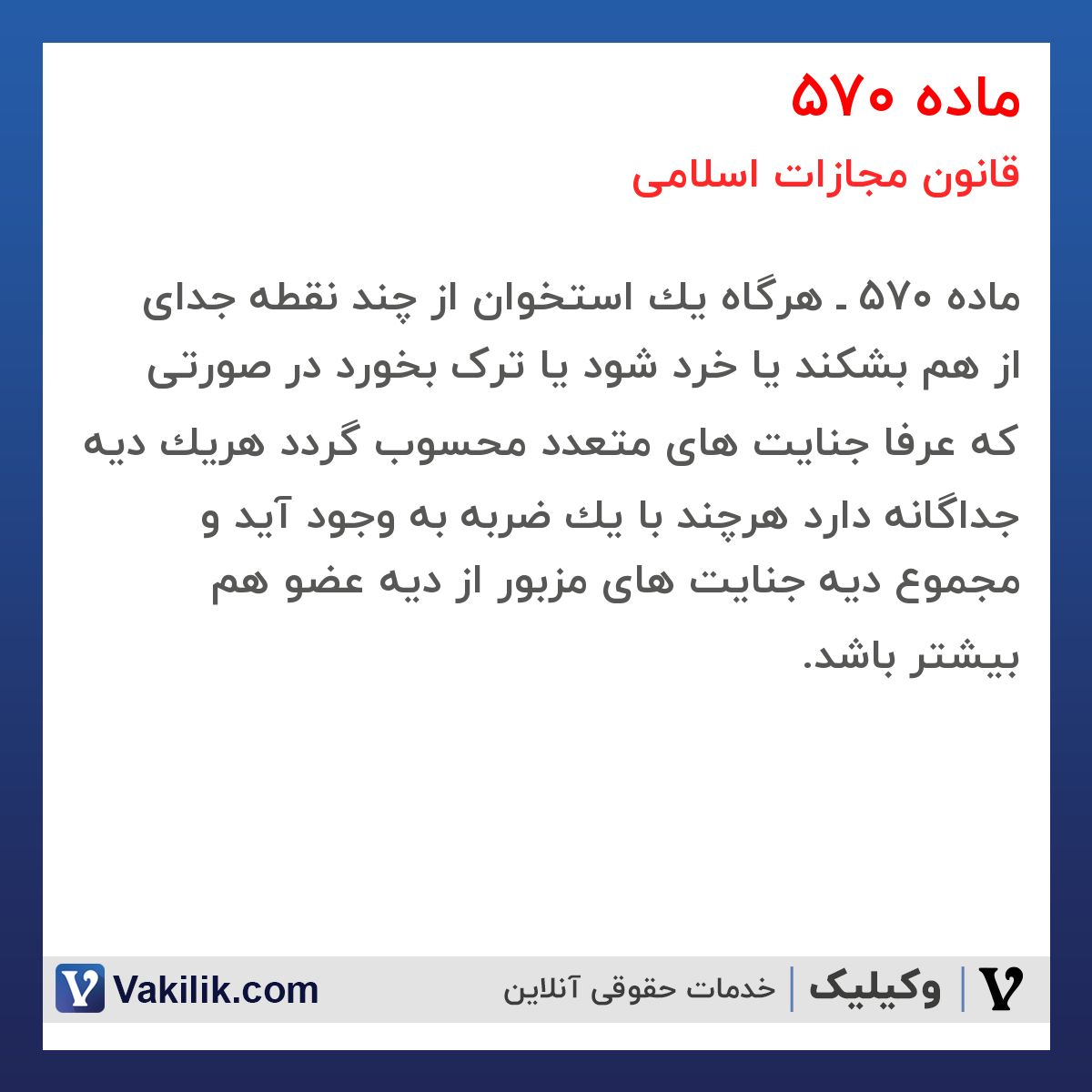 ماده 570 قانون مجازات اسلامی