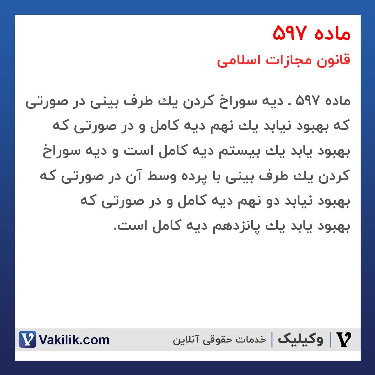 ماده 597 قانون مجازات اسلامی