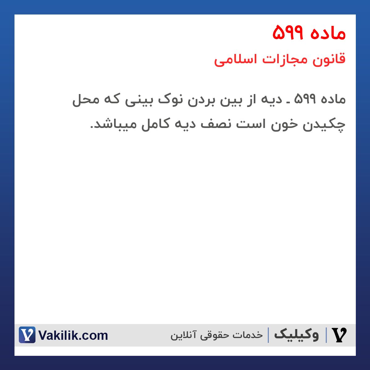 ماده 599 قانون مجازات اسلامی