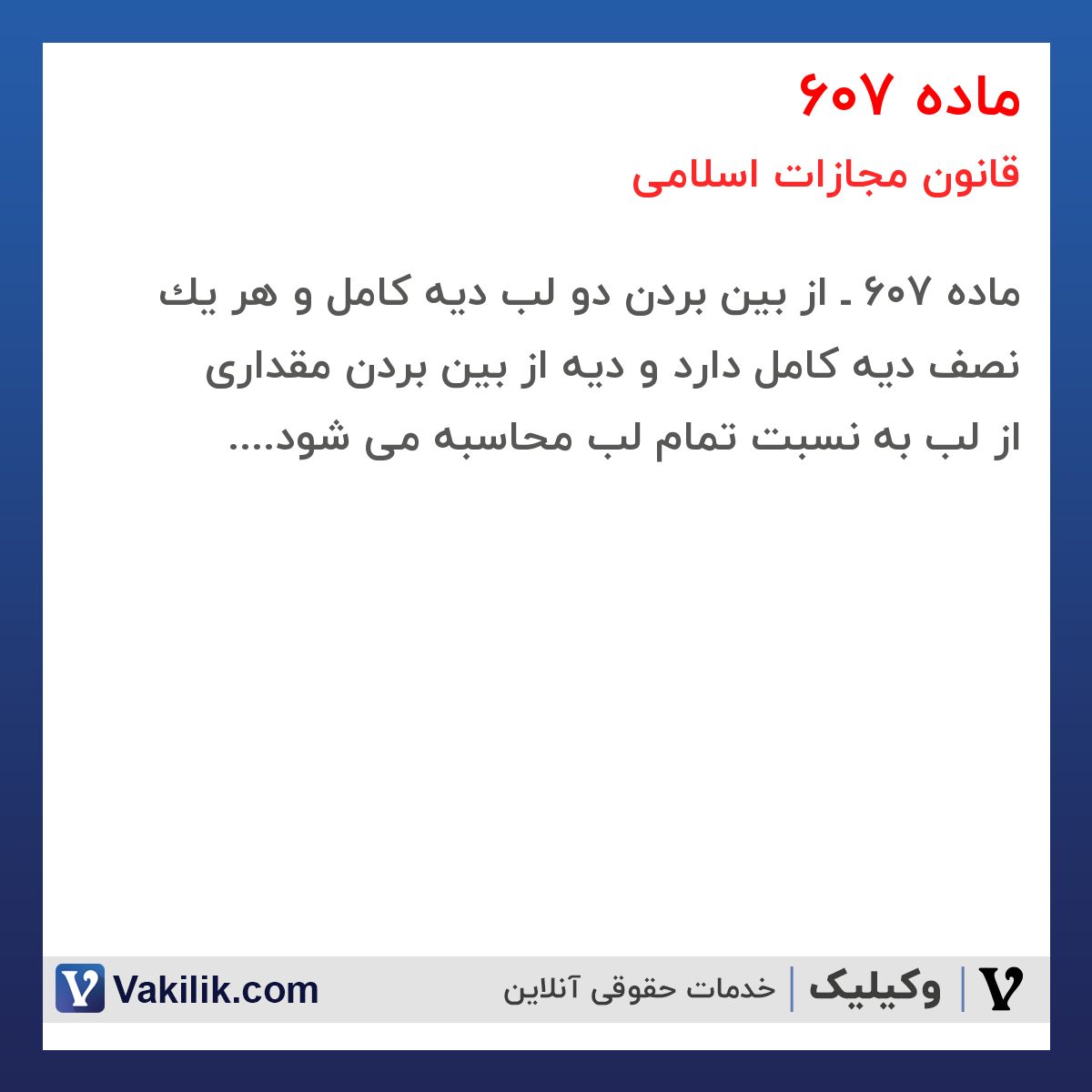 ماده 607 قانون مجازات اسلامی