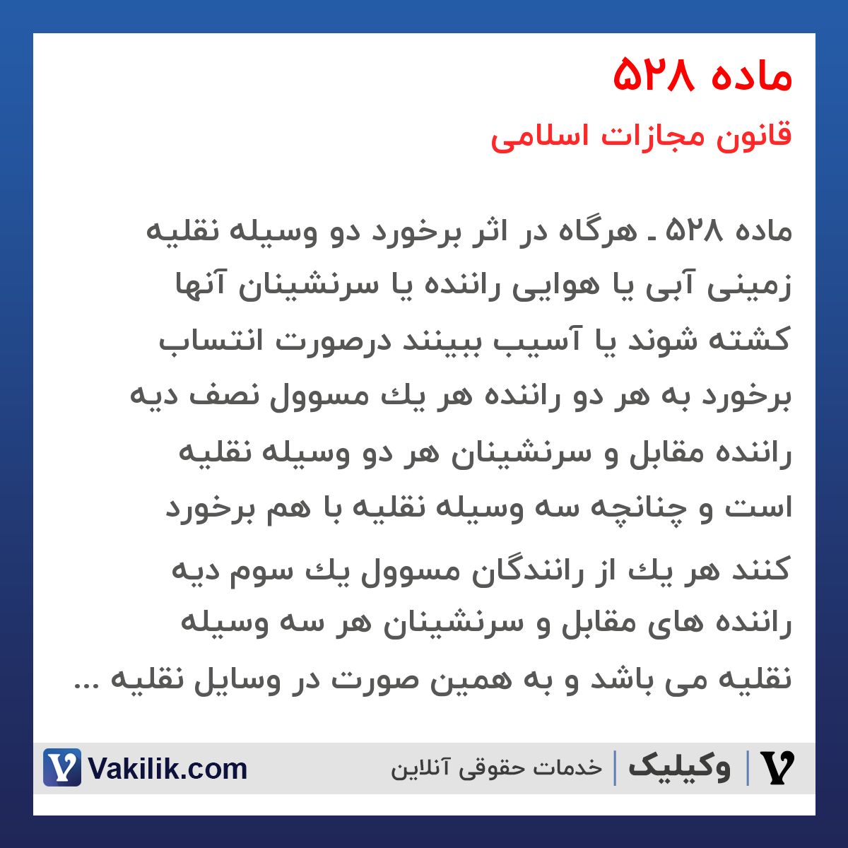ماده 528 قانون مجازات اسلامی