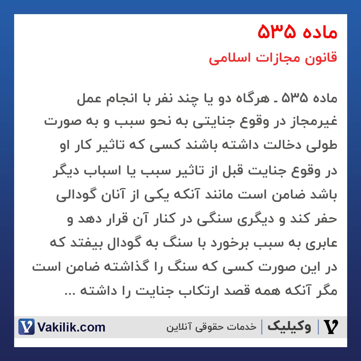 ماده 535 قانون مجازات اسلامی
