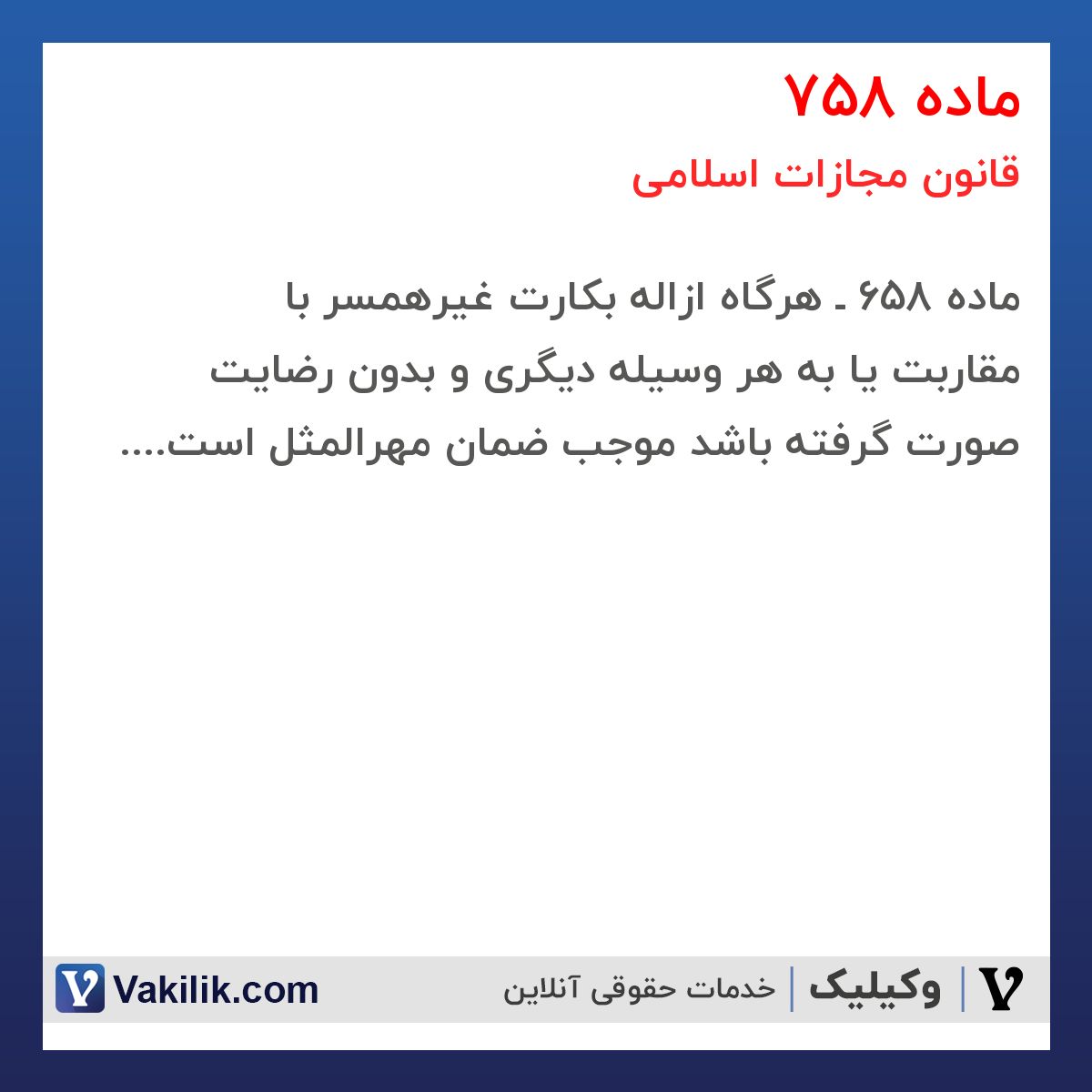 ماده 758 قانون مجازات اسلامی