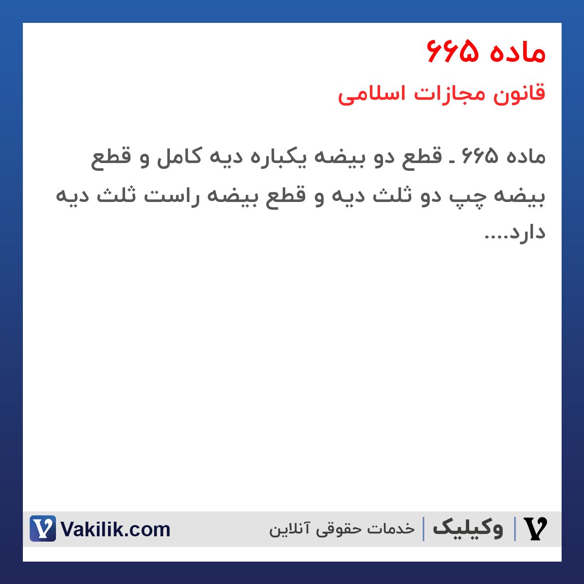 ماده 665 قانون مجازات اسلامی