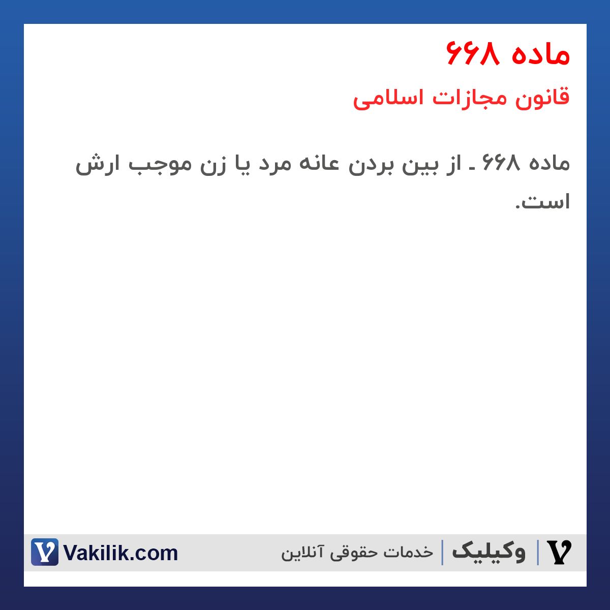 ماده 668 قانون مجازات اسلامی