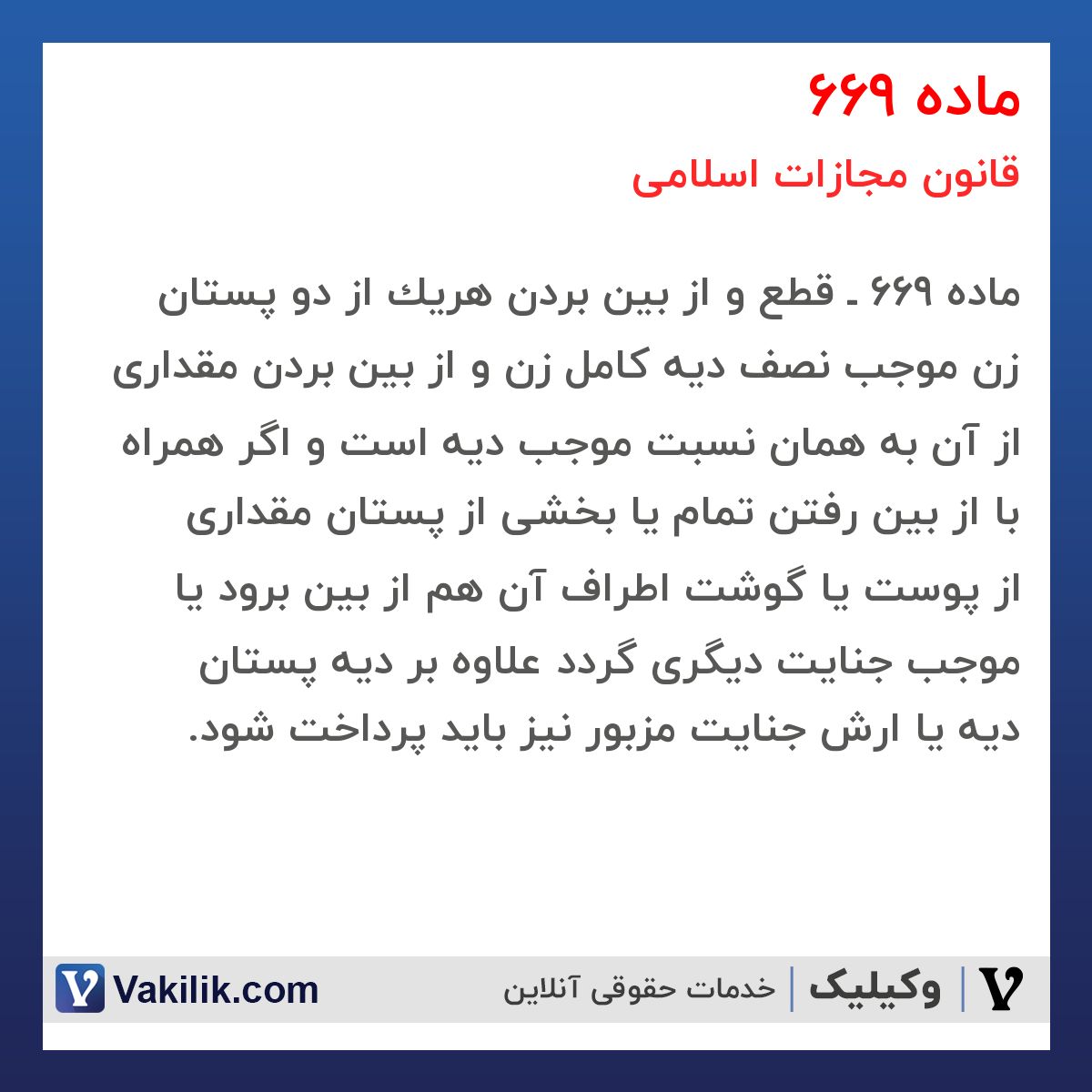 ماده 669 قانون مجازات اسلامی