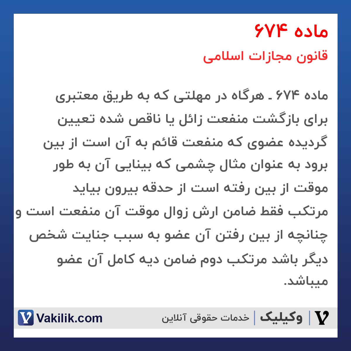 ماده 674 قانون مجازات اسلامی