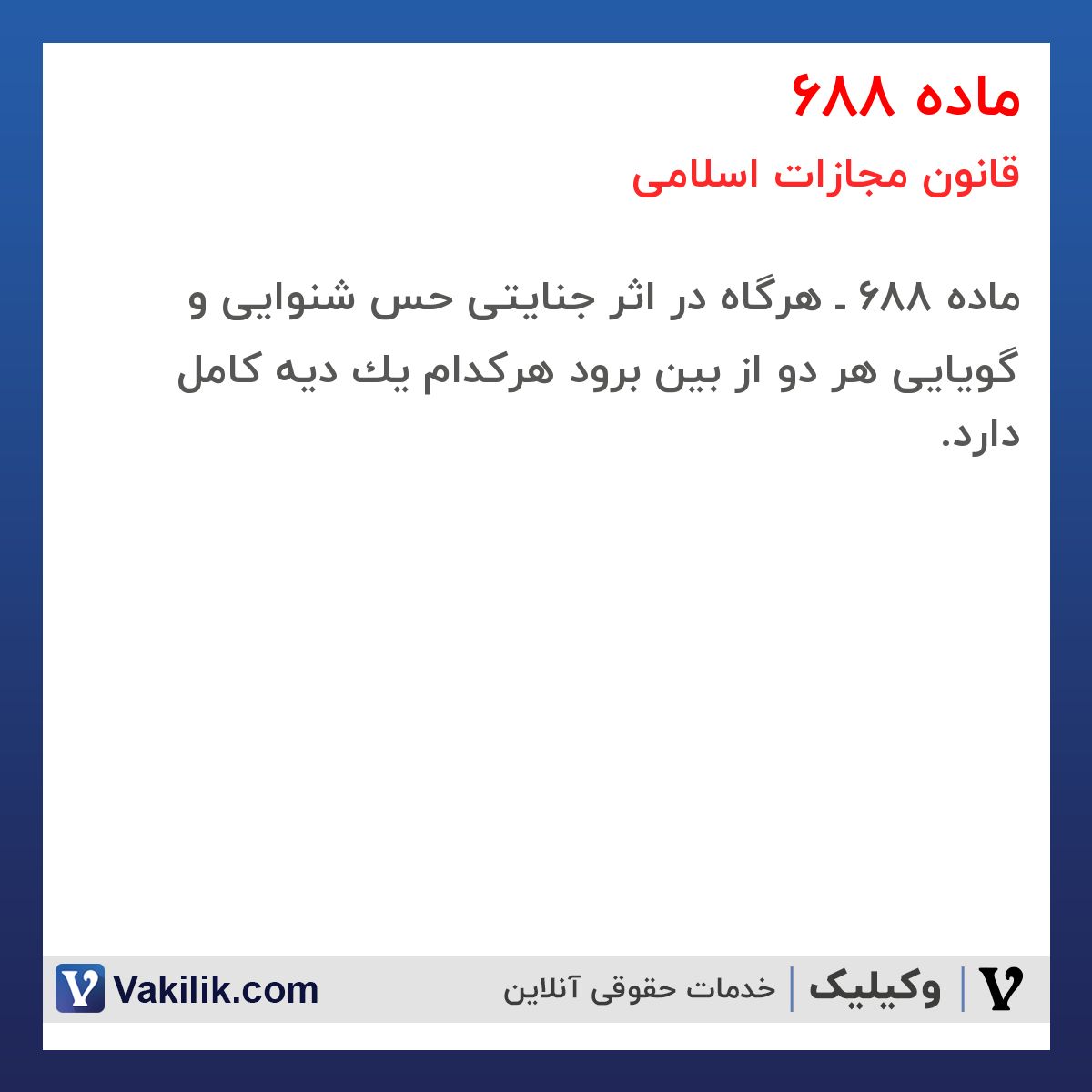 ماده 688 قانون مجازات اسلامی