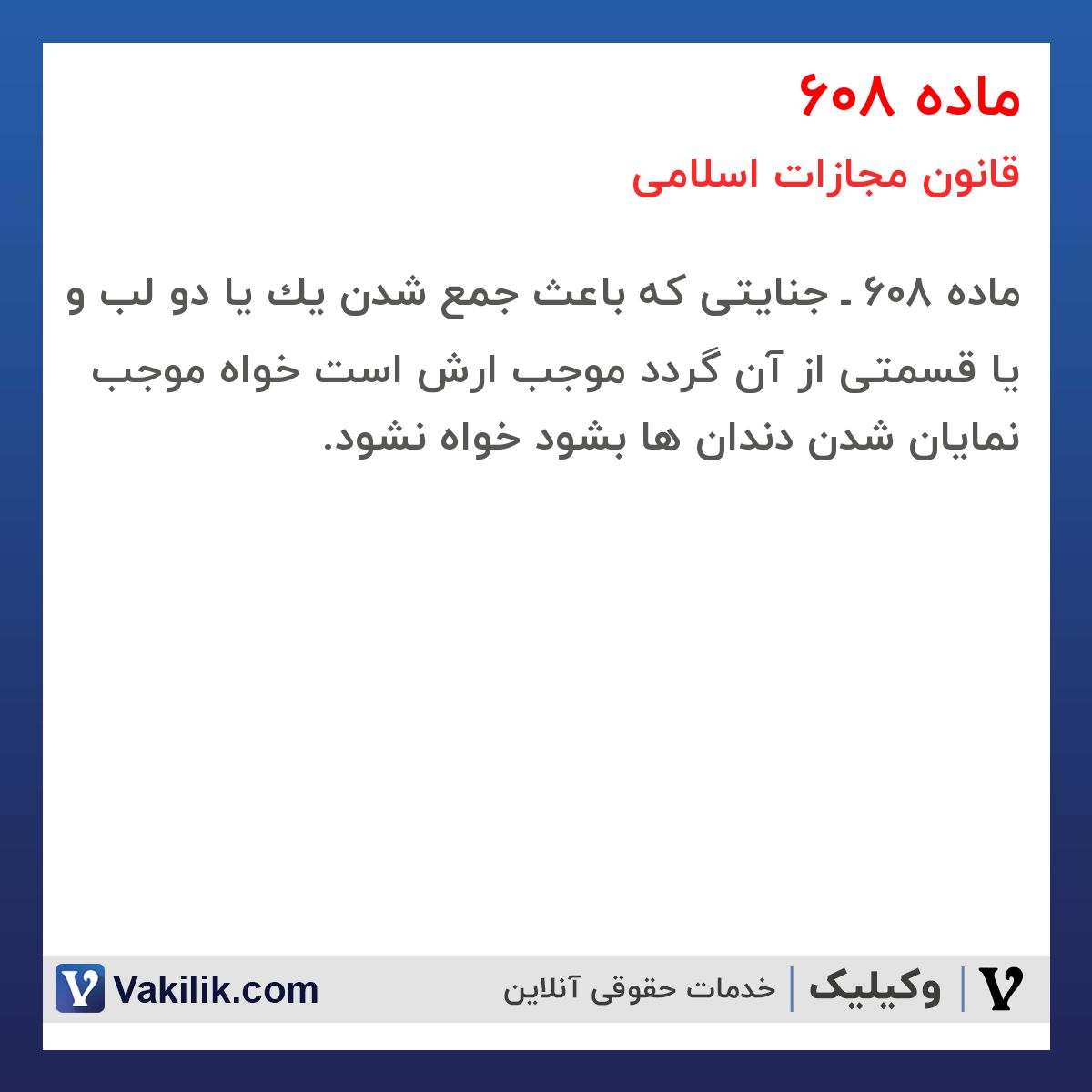 ماده 608 قانون مجازات اسلامی