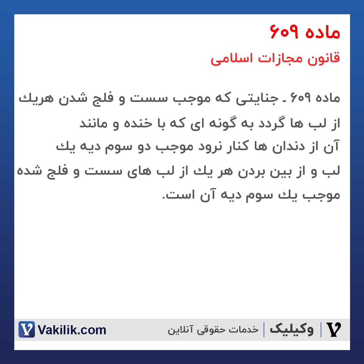 ماده 609 قانون مجازات اسلامی