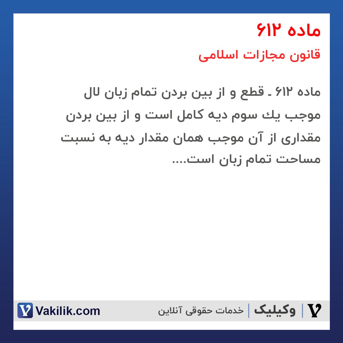 ماده 612 قانون مجازات اسلامی