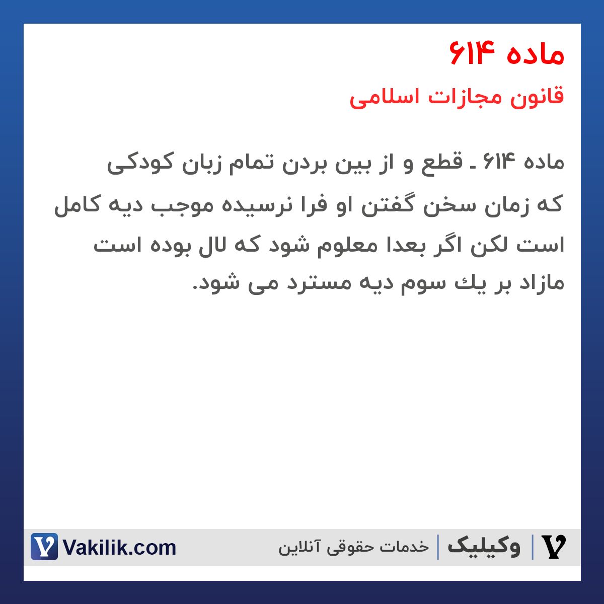 ماده 614 قانون مجازات اسلامی