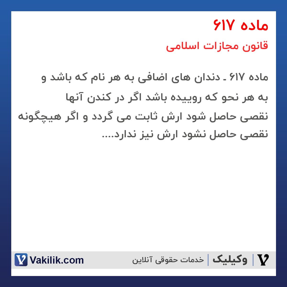 ماده 617 قانون مجازات اسلامی