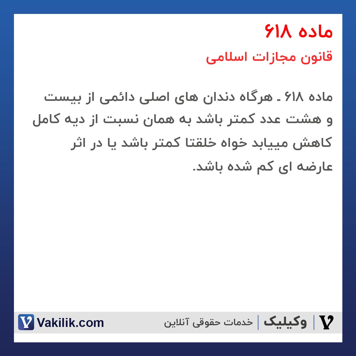 ماده 618 قانون مجازات اسلامی