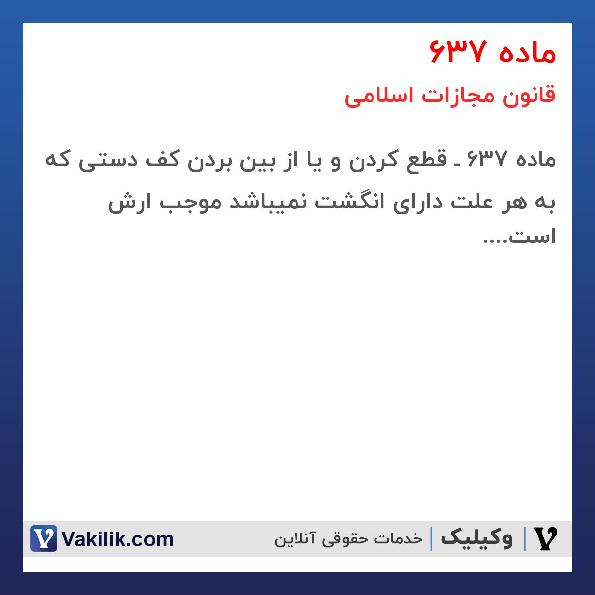 ماده 637 قانون مجازات اسلامی
