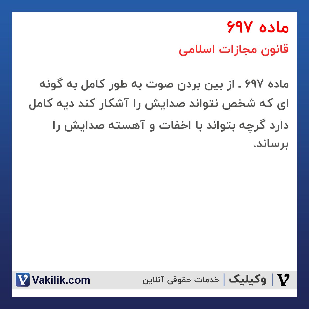 ماده 697 قانون مجازات اسلامی