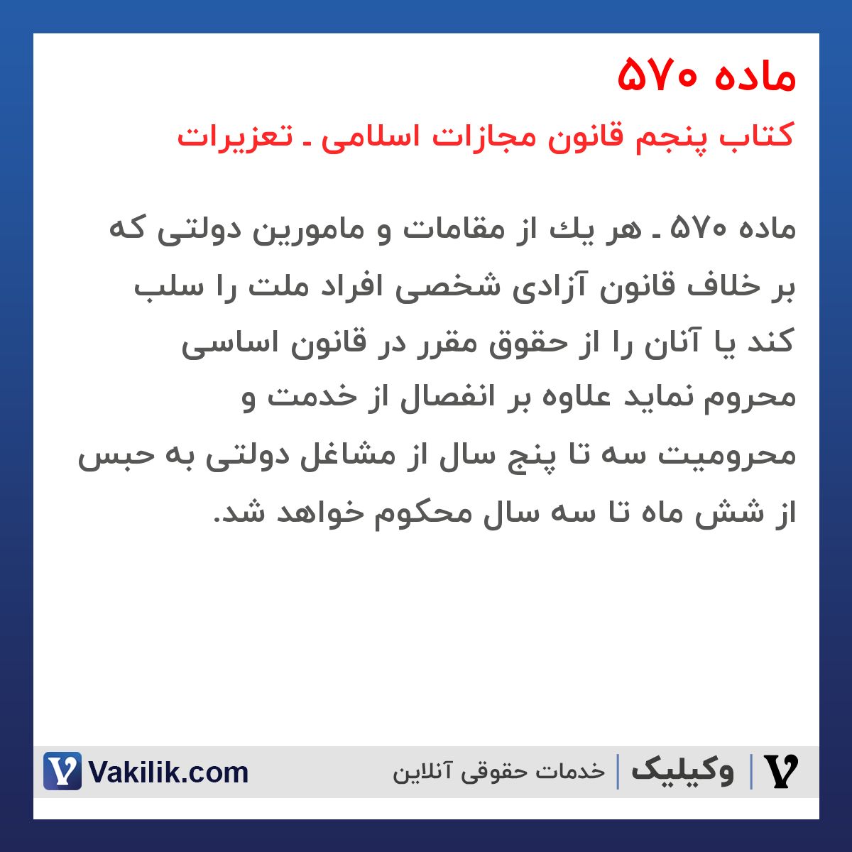 ماده 570 کتاب پنجم قانون مجازات اسلامی ـ تعزیرات