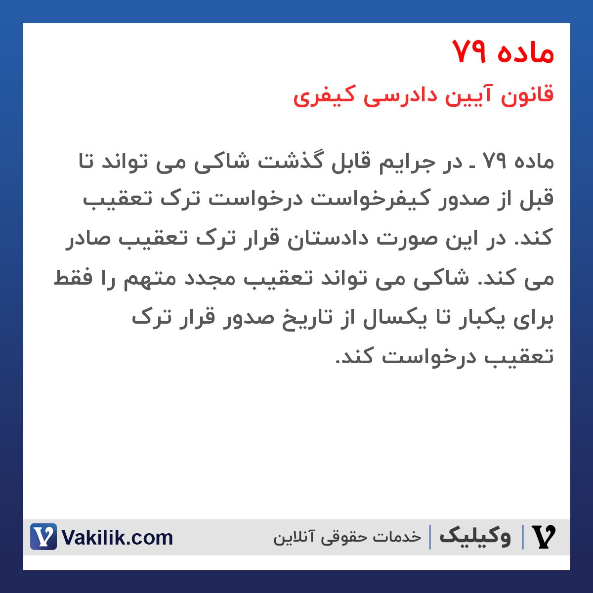 ماده 79 قانون آیین دادرسی کیفری