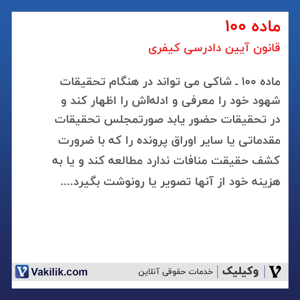 ماده 100 قانون آیین دادرسی کیفری