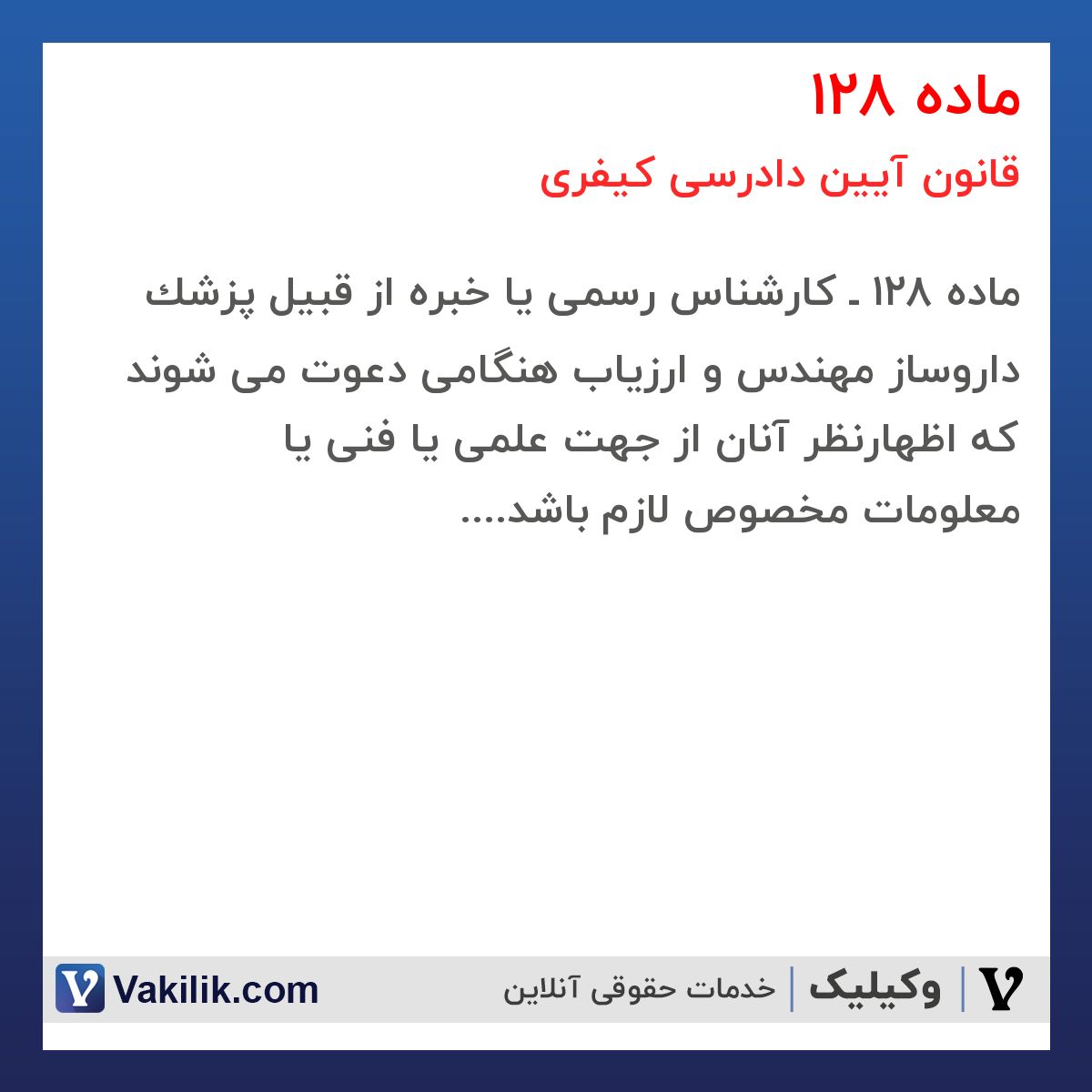 ماده 128 قانون آیین دادرسی کیفری