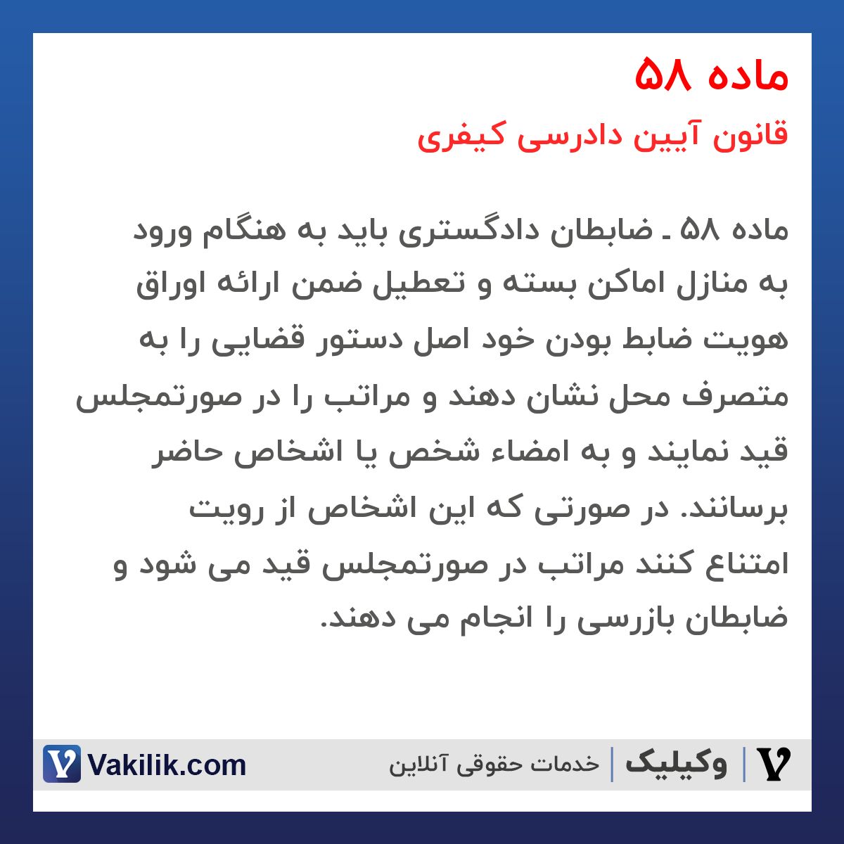 ماده 58 قانون آیین دادرسی کیفری