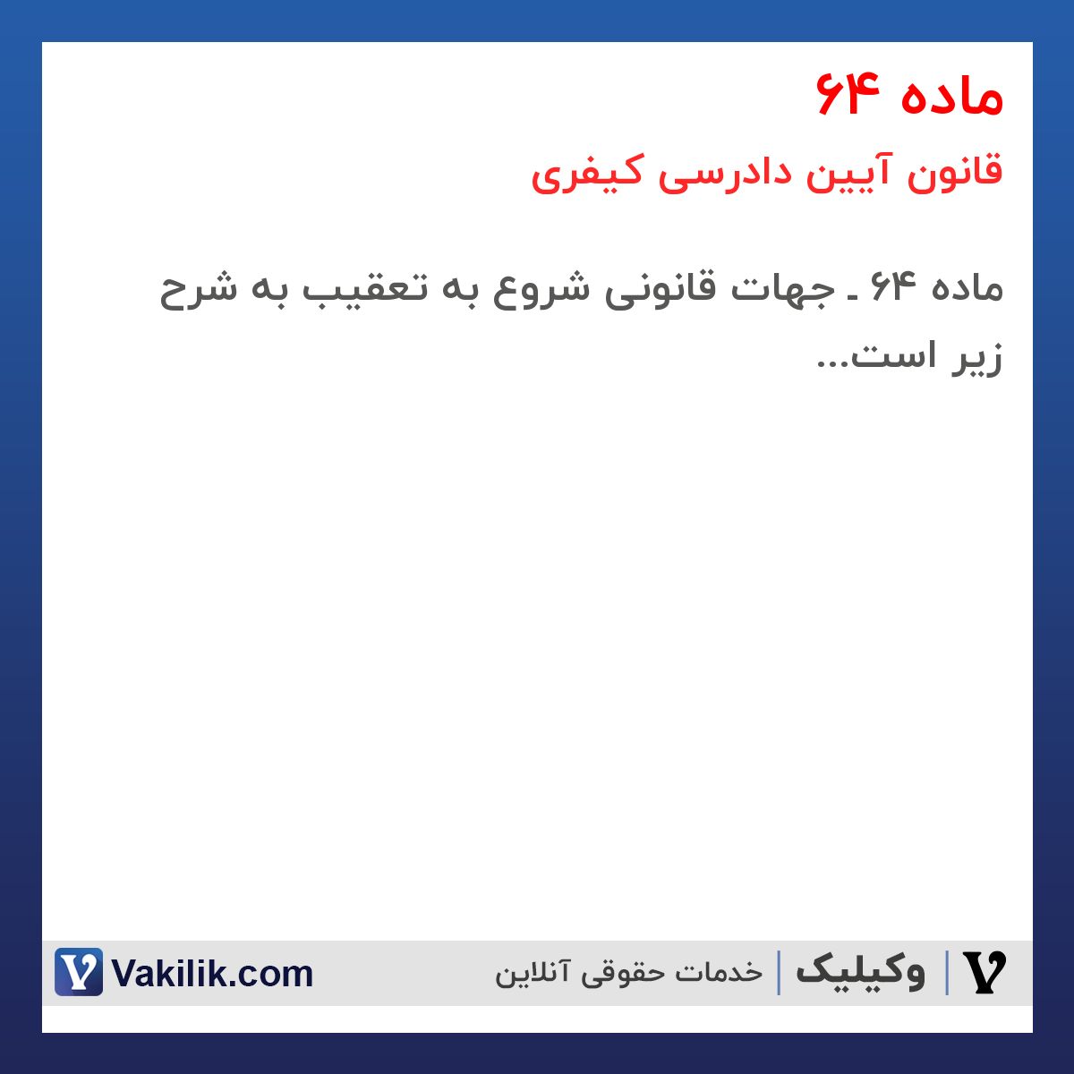 ماده 64 قانون آیین دادرسی کیفری