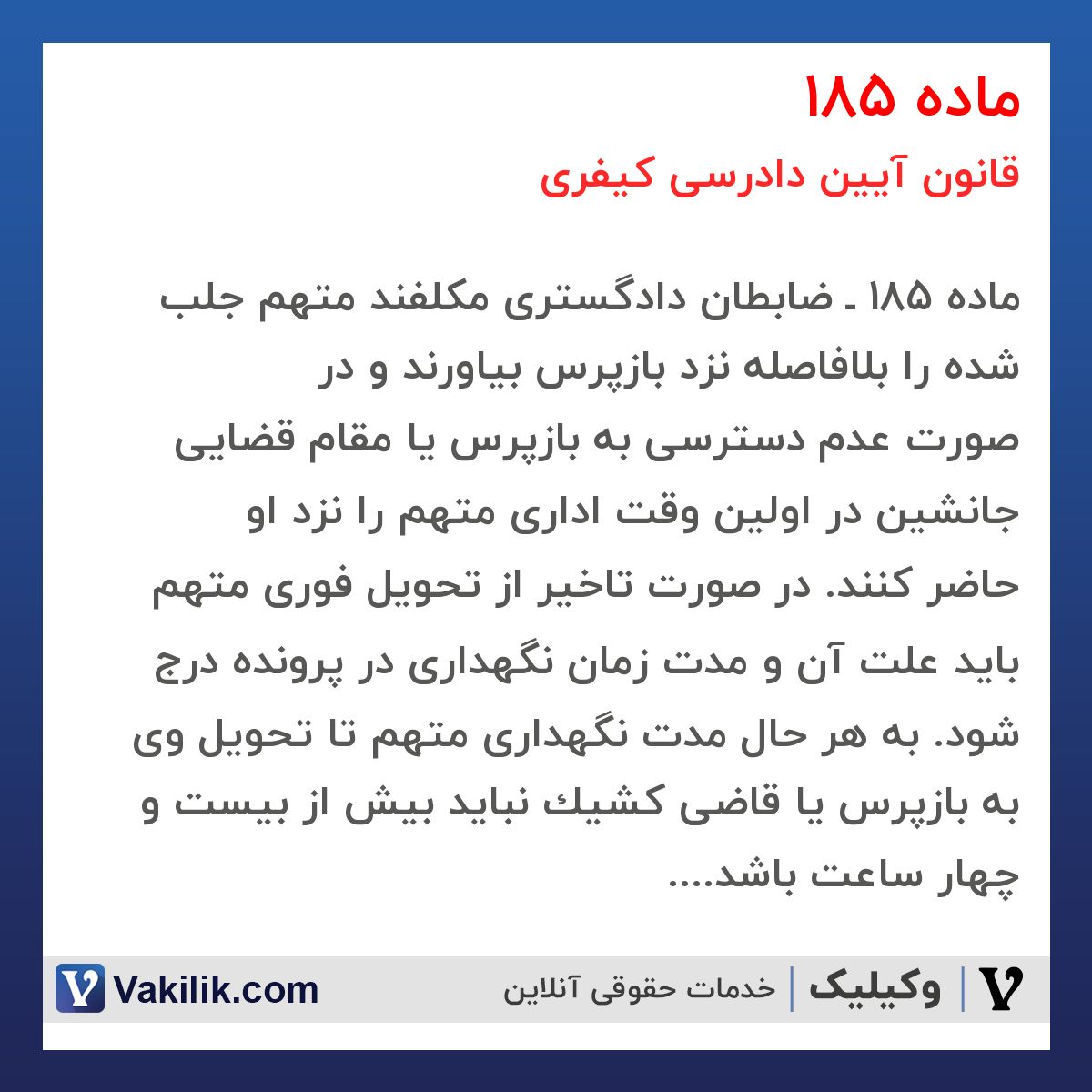 ماده 185 قانون آیین دادرسی کیفری