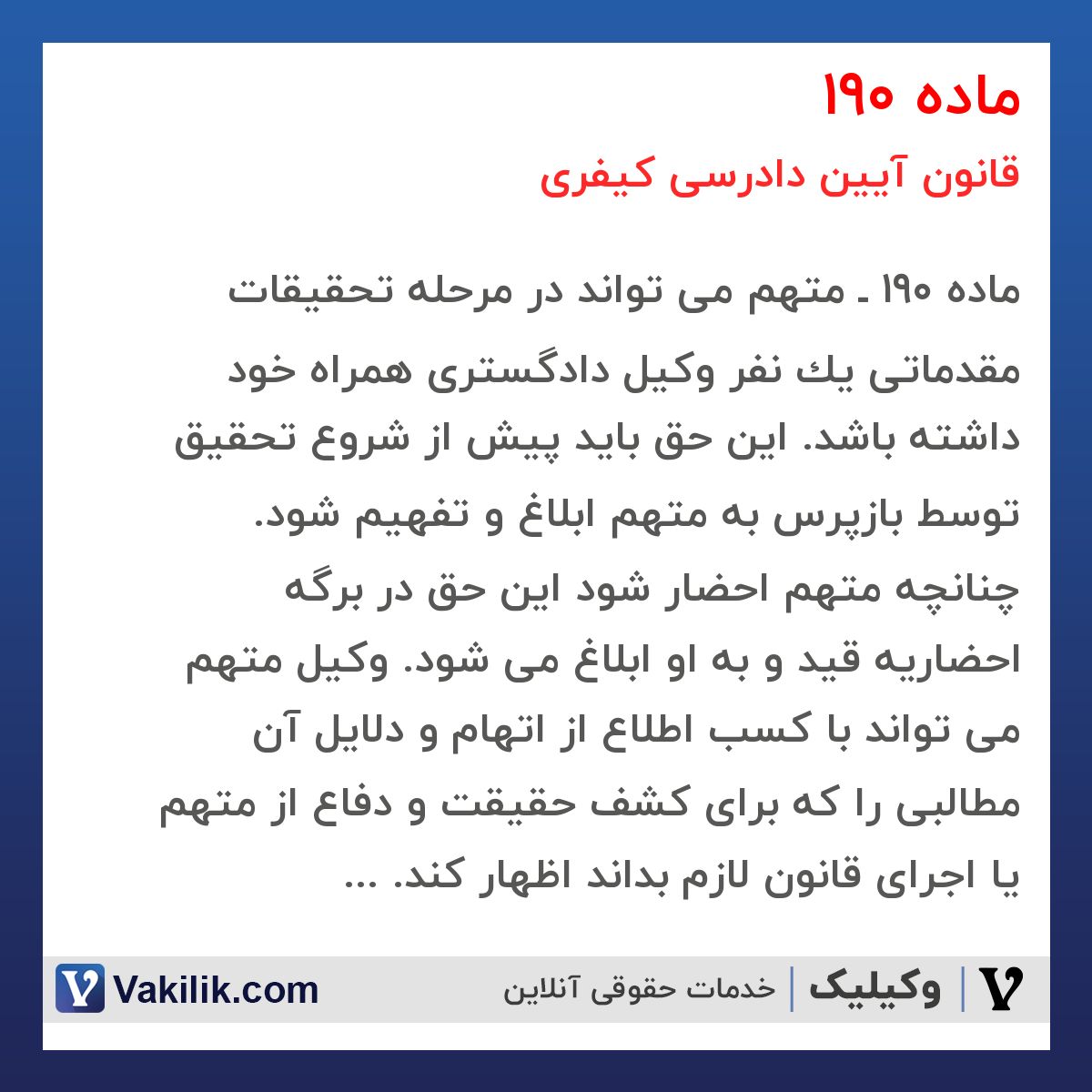 ماده 190 قانون آیین دادرسی کیفری