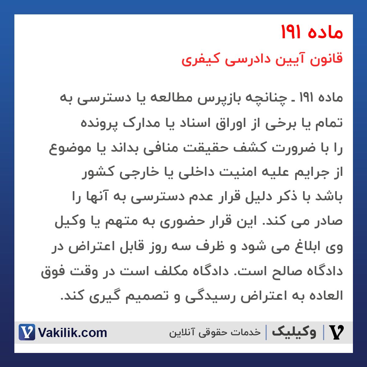 ماده 191 قانون آیین دادرسی کیفری