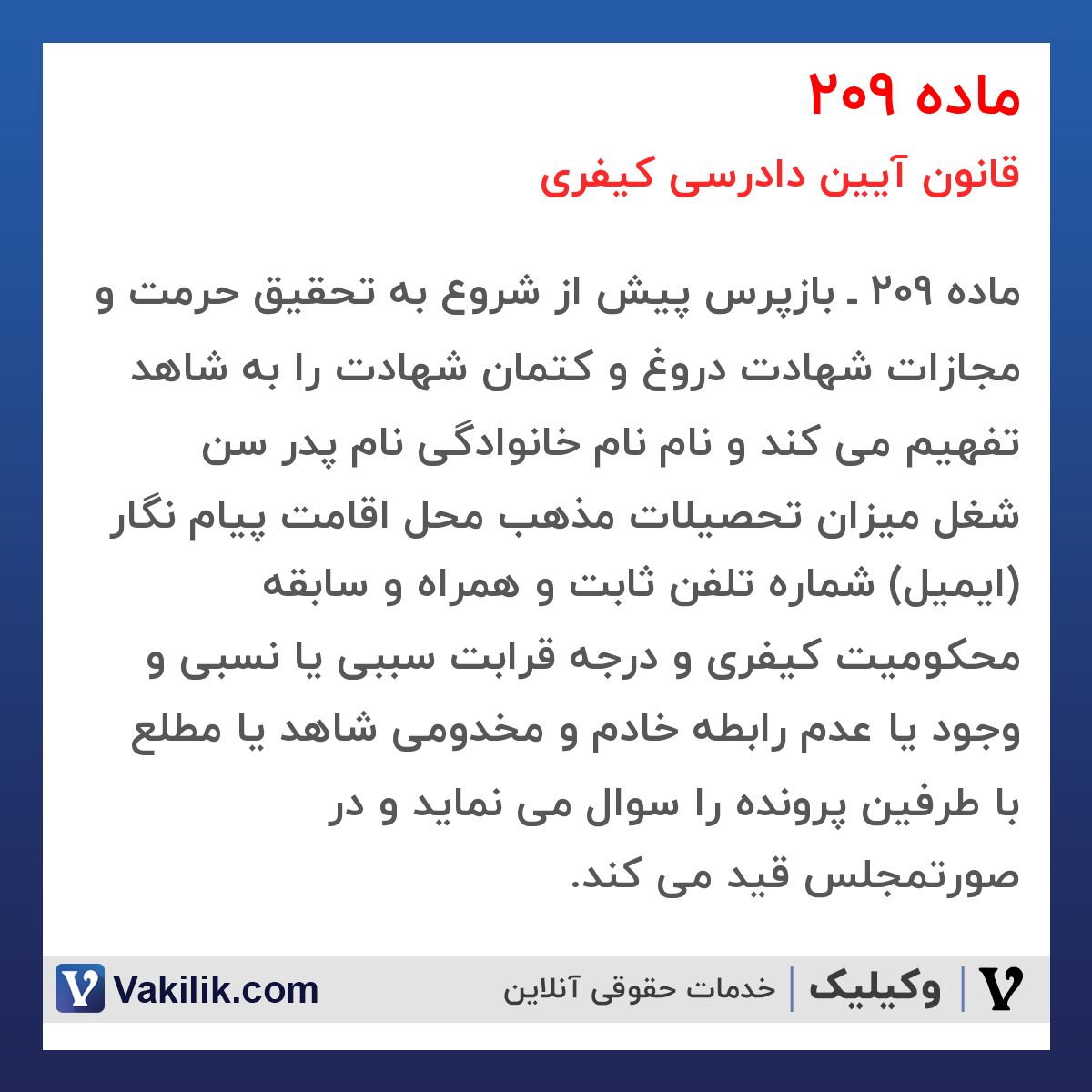 ماده 209 قانون آیین دادرسی کیفری