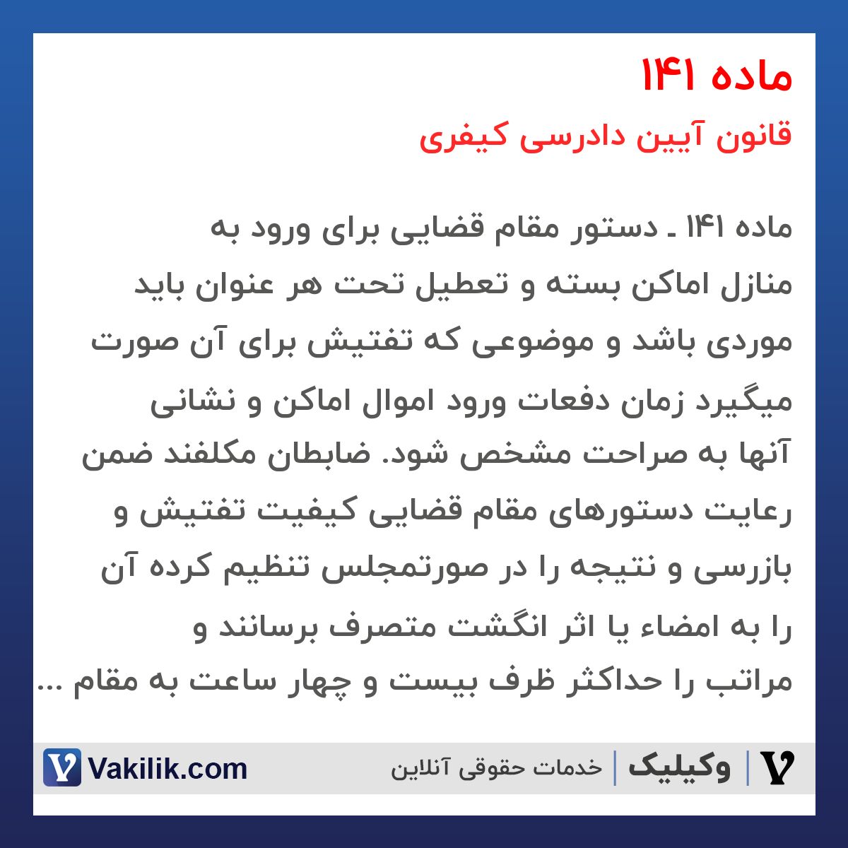 ماده 141 قانون آیین دادرسی کیفری