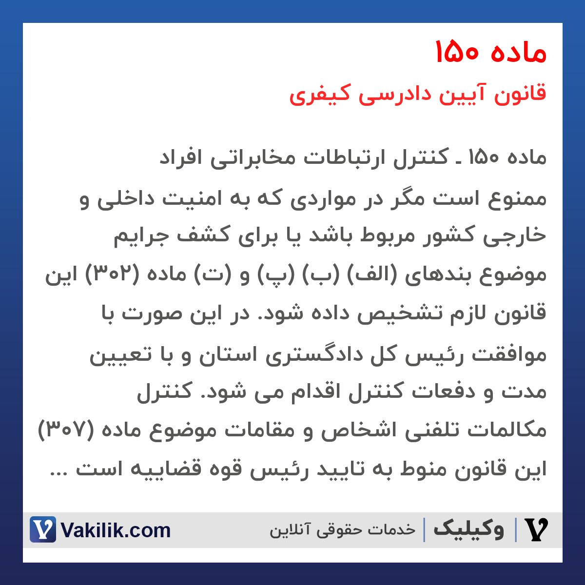 ماده 150 قانون آیین دادرسی کیفری