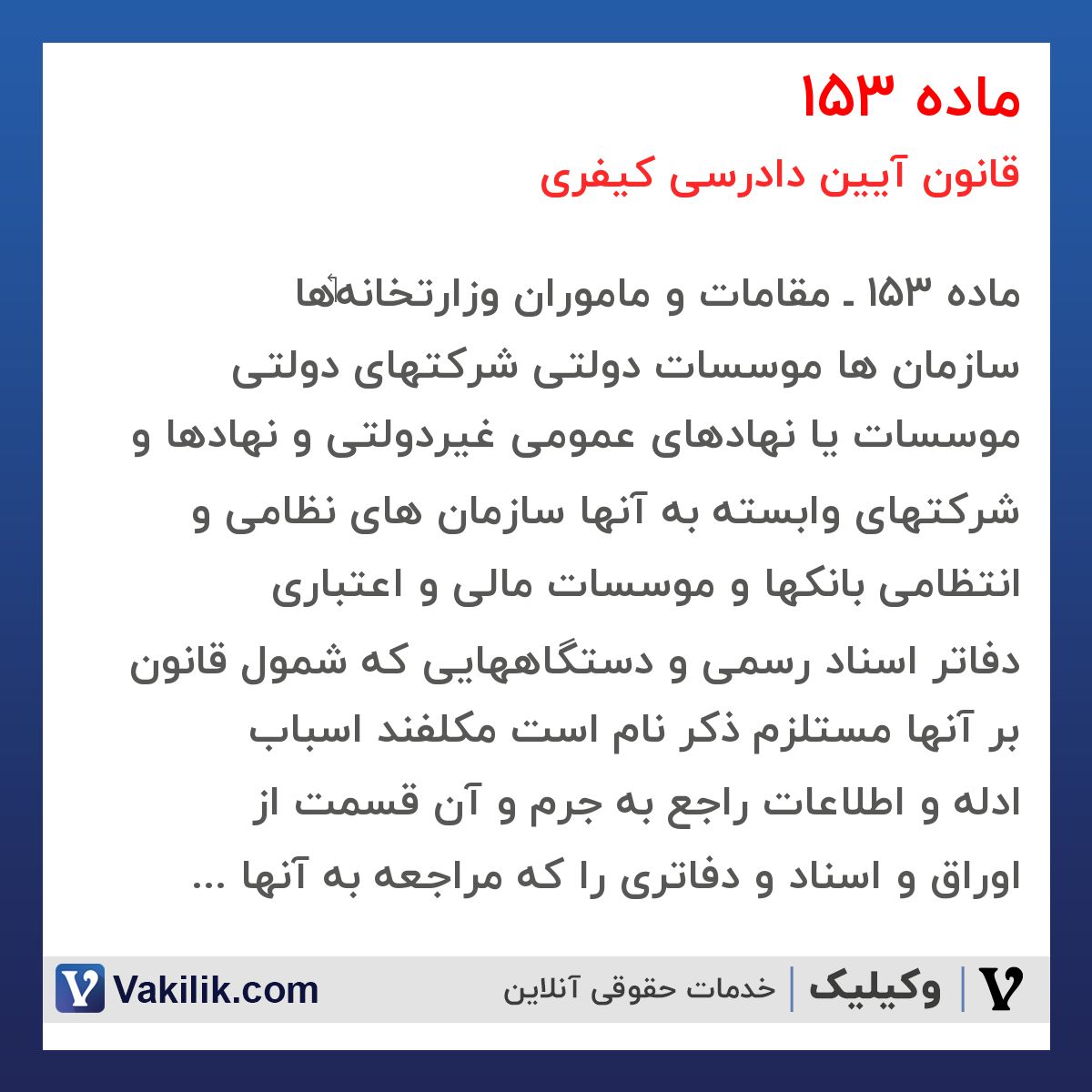 ماده 153 قانون آیین دادرسی کیفری