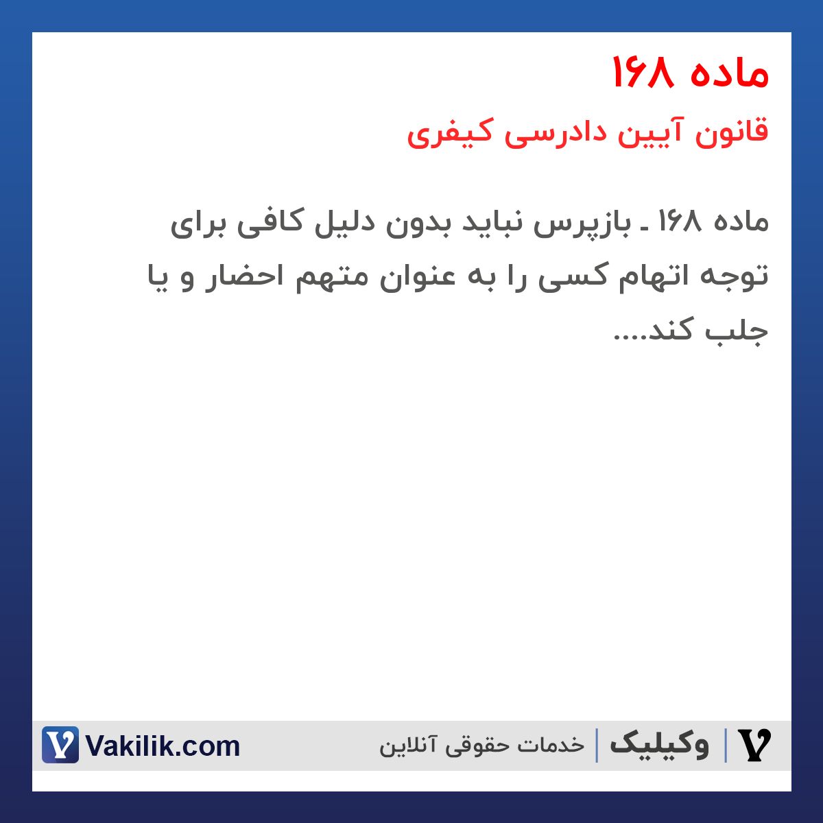 ماده 168 قانون آیین دادرسی کیفری