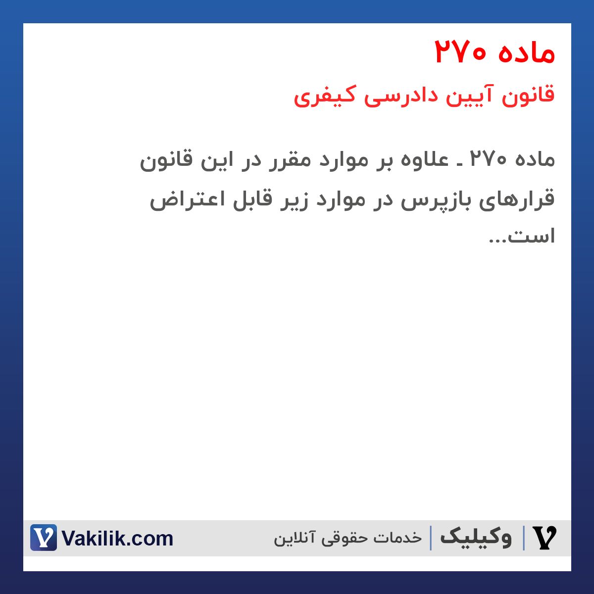 ماده 270 قانون آیین دادرسی کیفری