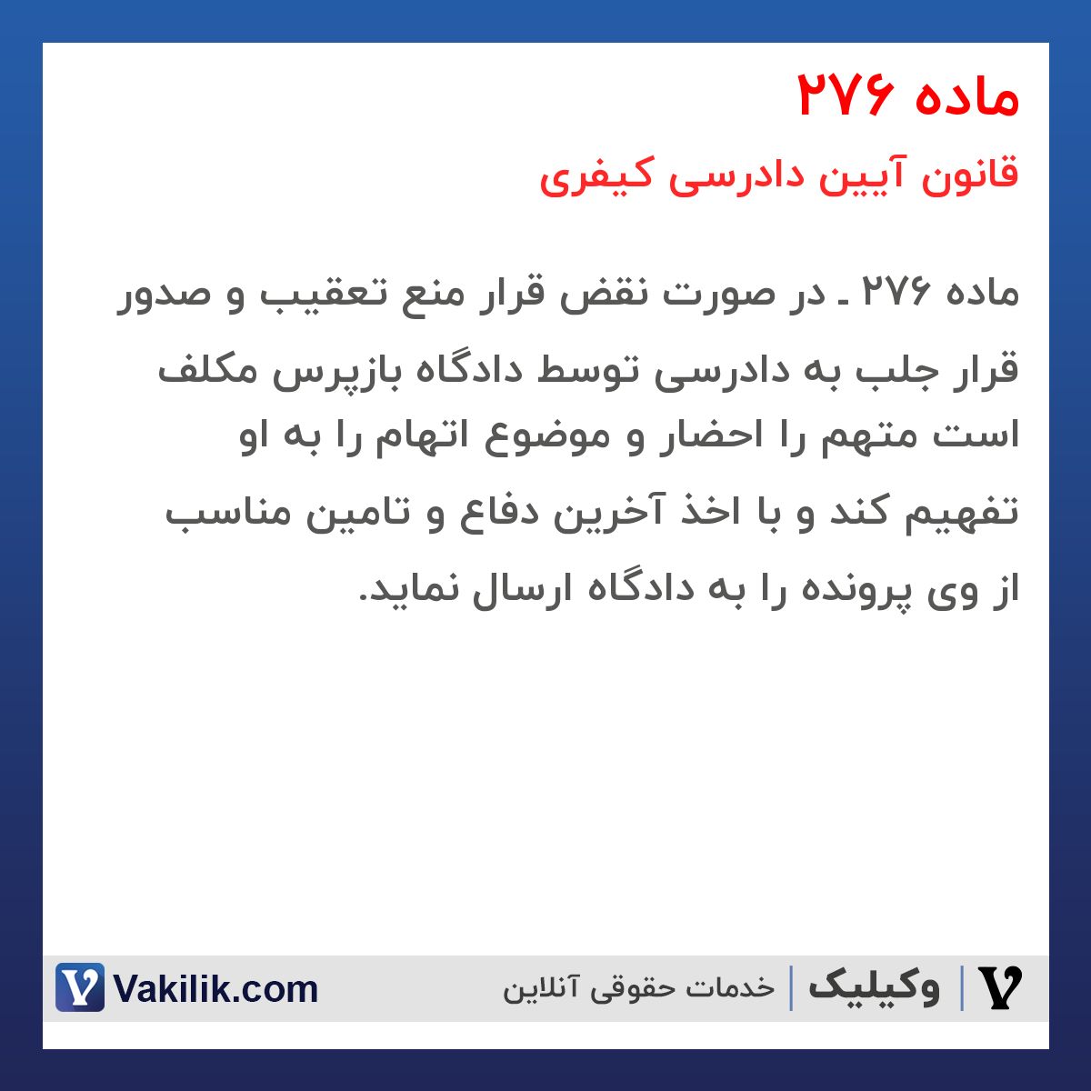 ماده 276 قانون آیین دادرسی کیفری