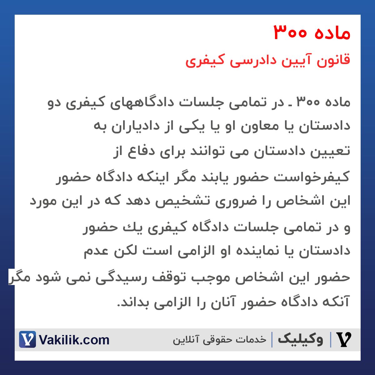 ماده 300 قانون آیین دادرسی کیفری