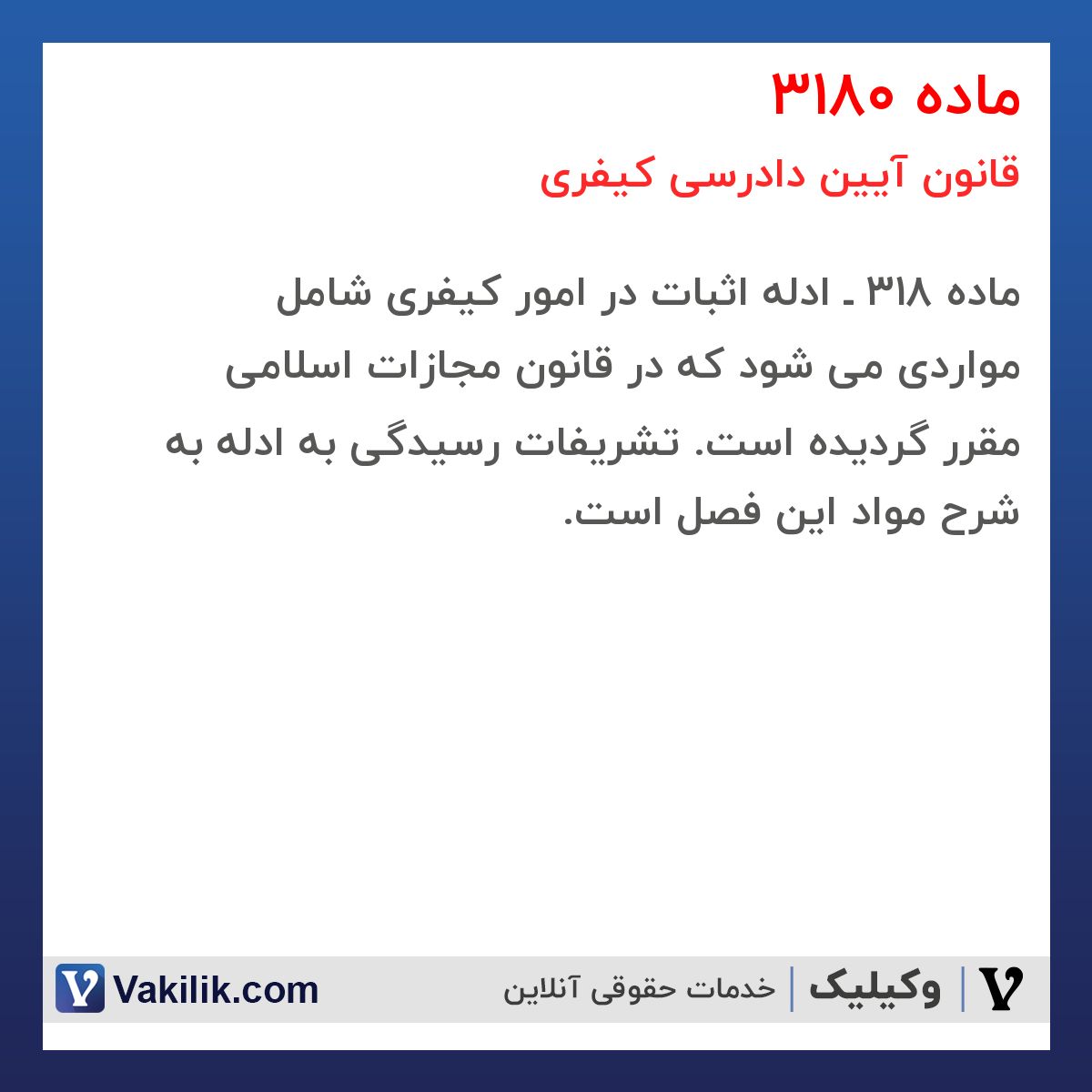 ماده 3180 قانون آیین دادرسی کیفری