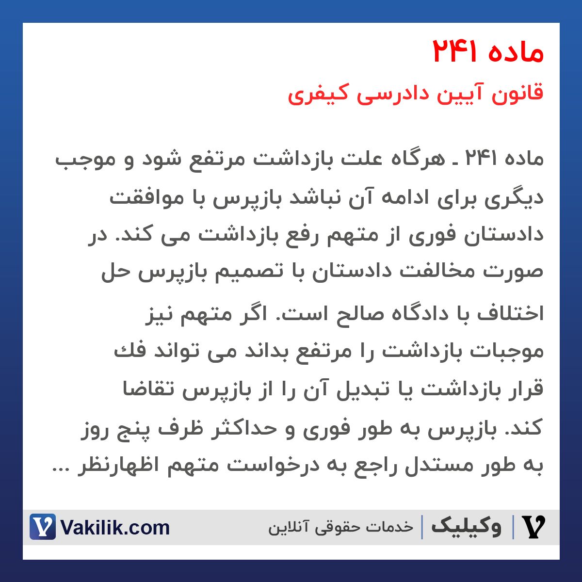 ماده 241 قانون آیین دادرسی کیفری