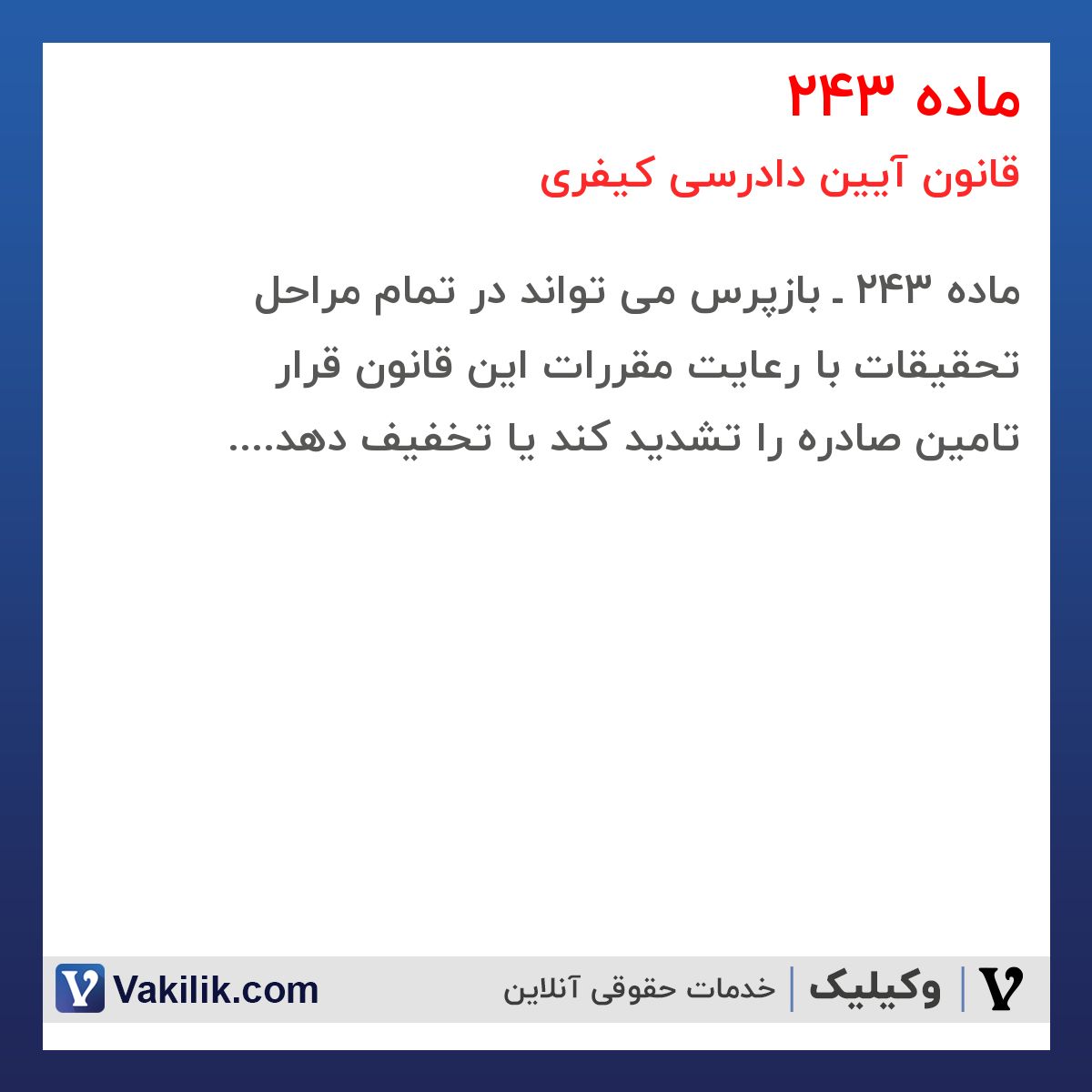 ماده 243 قانون آیین دادرسی کیفری