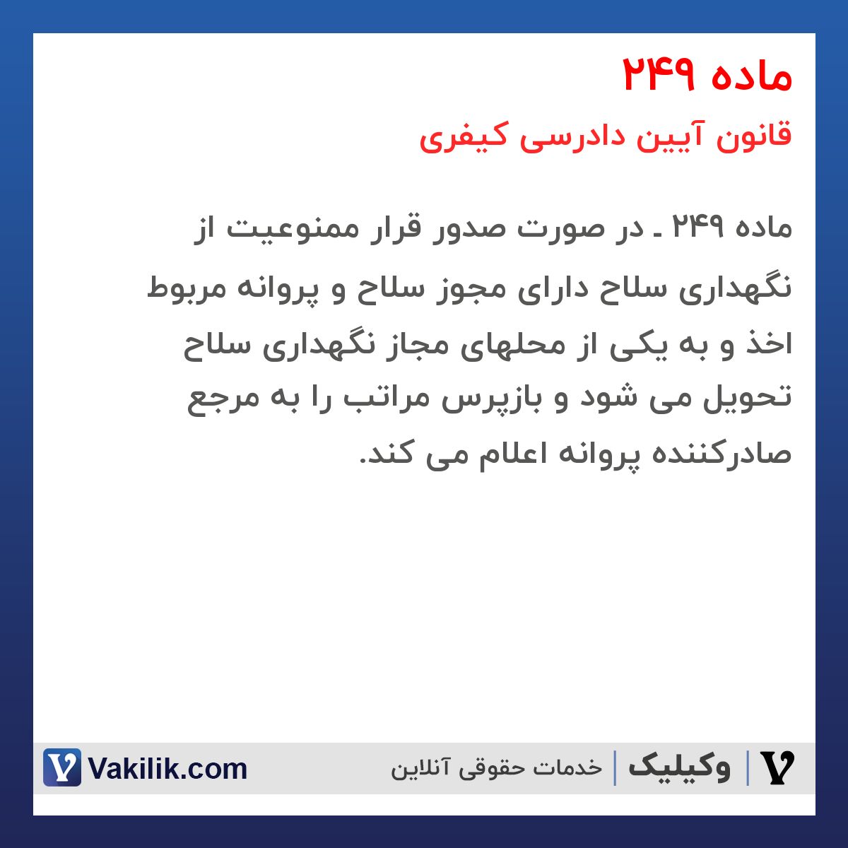 ماده 249 قانون آیین دادرسی کیفری