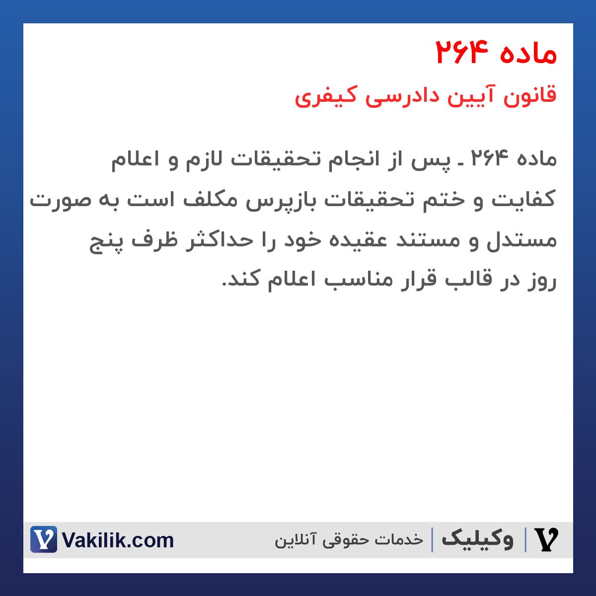 ماده 264 قانون آیین دادرسی کیفری