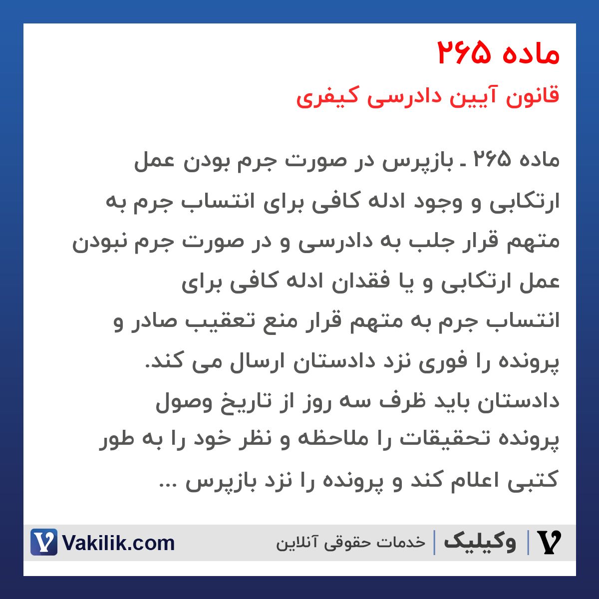 ماده 265 قانون آیین دادرسی کیفری