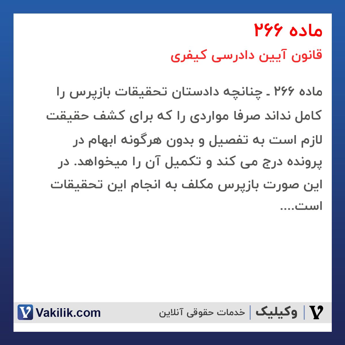 ماده 266 قانون آیین دادرسی کیفری