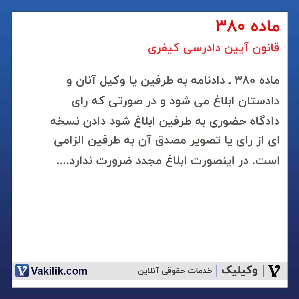 ماده 380 قانون آیین دادرسی کیفری