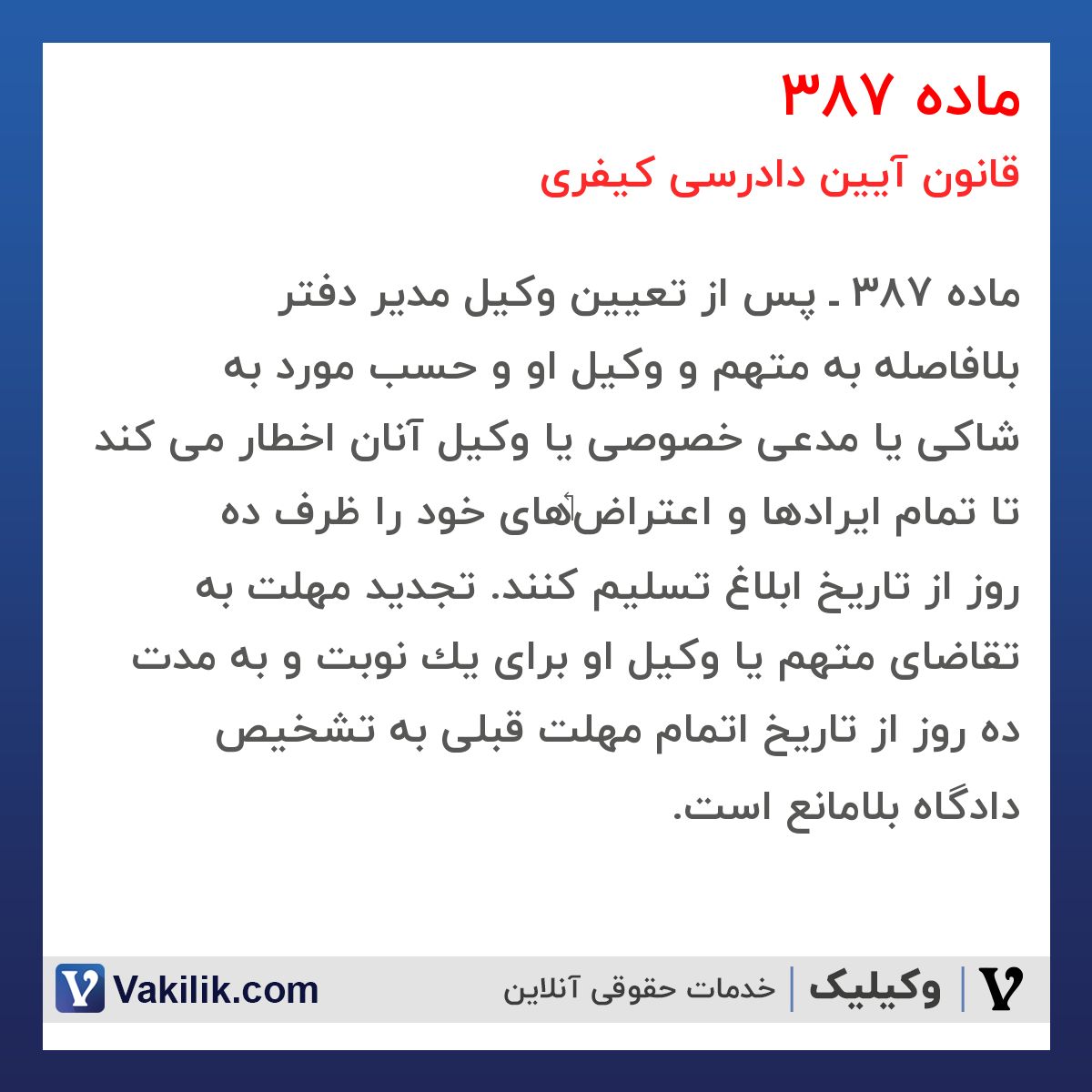 ماده 387 قانون آیین دادرسی کیفری